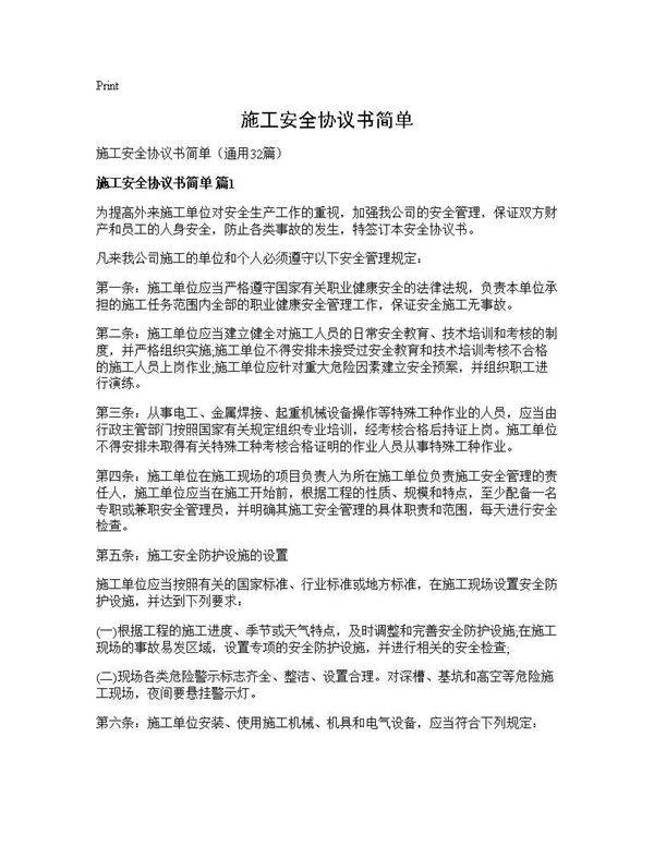 施工安全协议书简单32篇