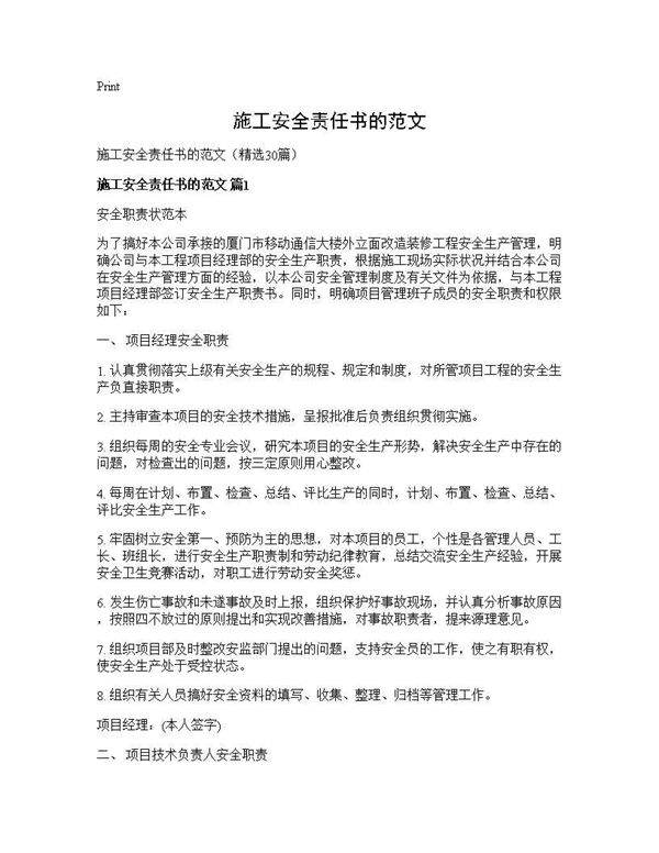 施工安全责任书的范文30篇