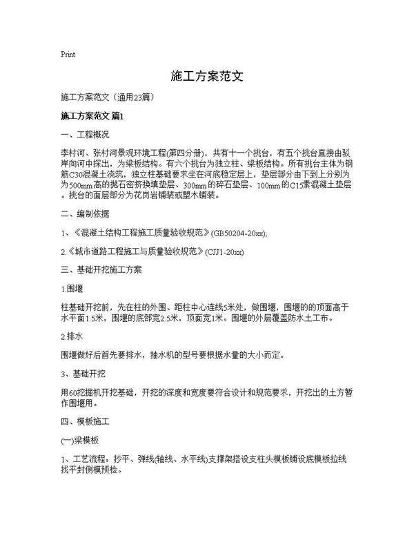 施工方案范文23篇