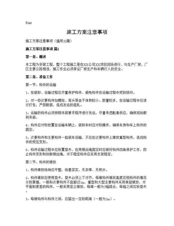 施工方案注意事项32篇