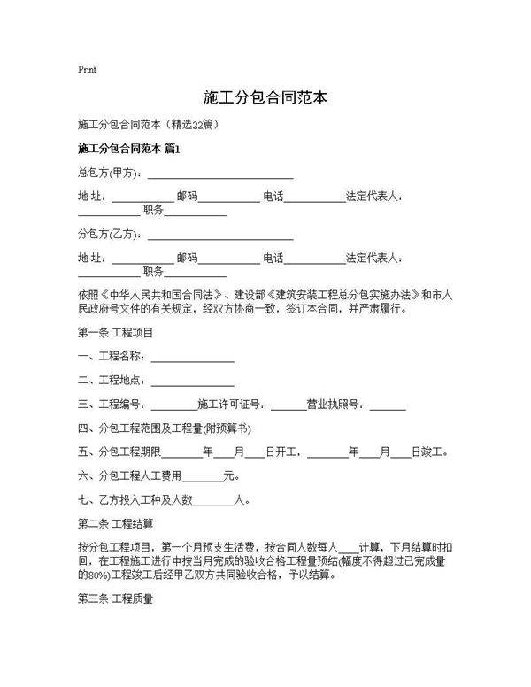 施工分包合同范本22篇