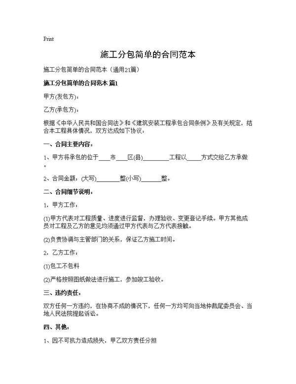 施工分包简单的合同范本21篇