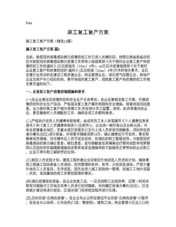 施工复工复产方案23篇