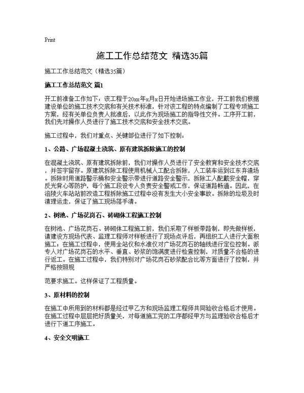 施工工作总结范文(精选35篇)
