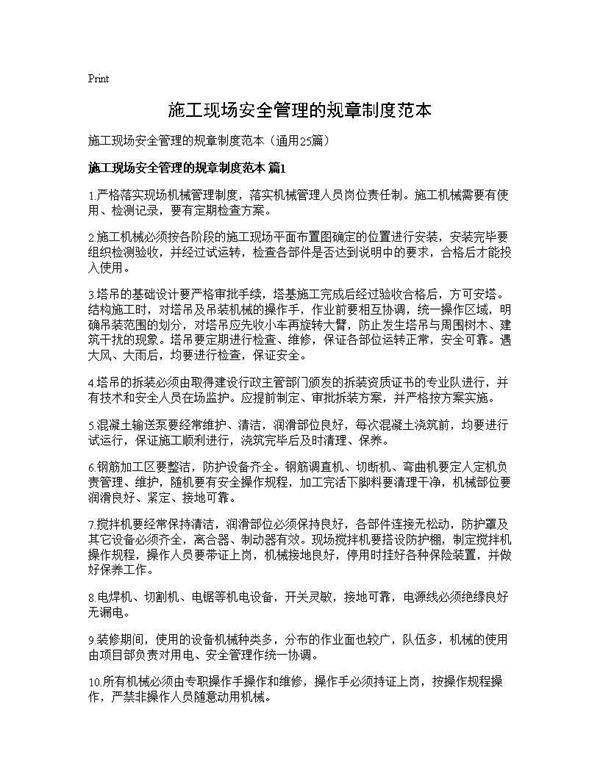 施工现场安全管理的规章制度范本25篇