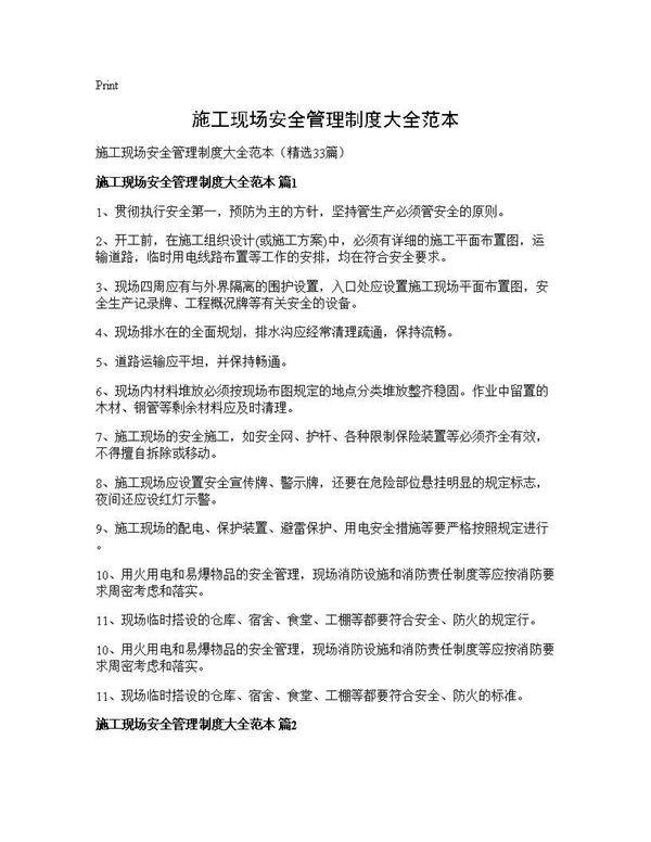 施工现场安全管理制度大全范本33篇