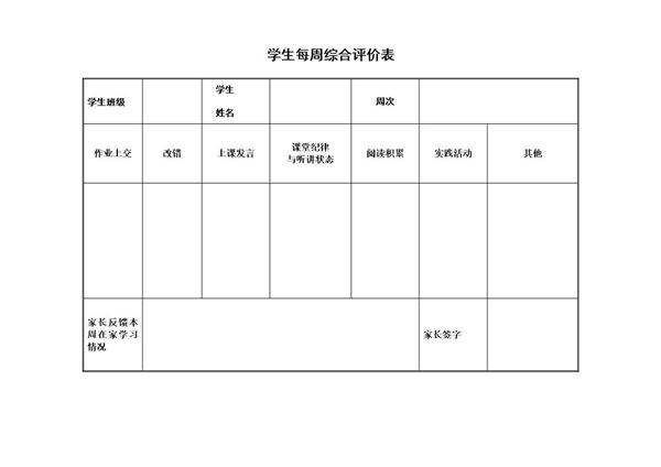 学生每周评价表