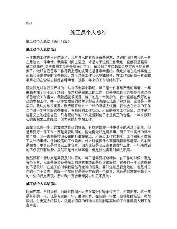 施工员个人总结31篇