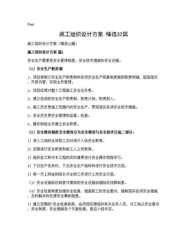 施工组织设计方案(精选32篇)