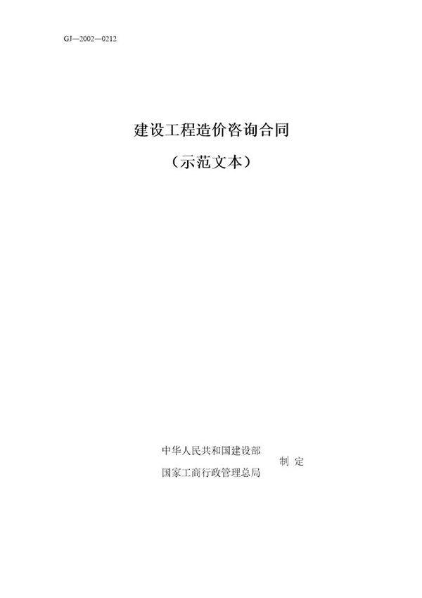 建设工程造价咨询合同(示范文本)