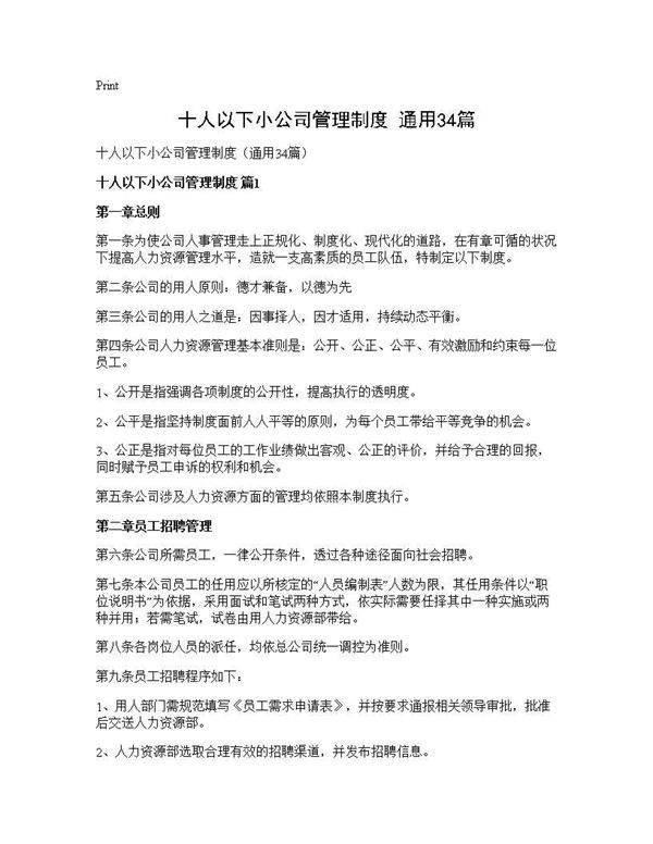 十人以下小公司管理制度(通用34篇)