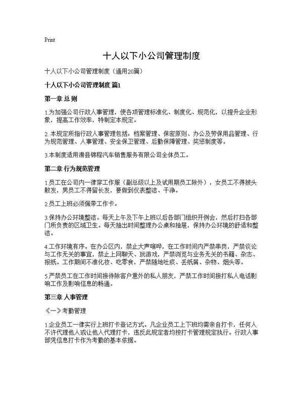 十人以下小公司管理制度20篇