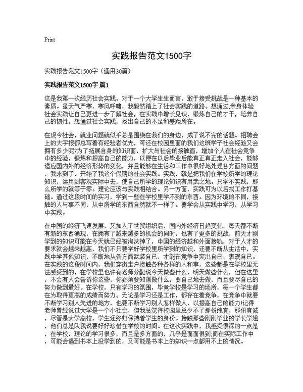 实践报告范文1500字30篇