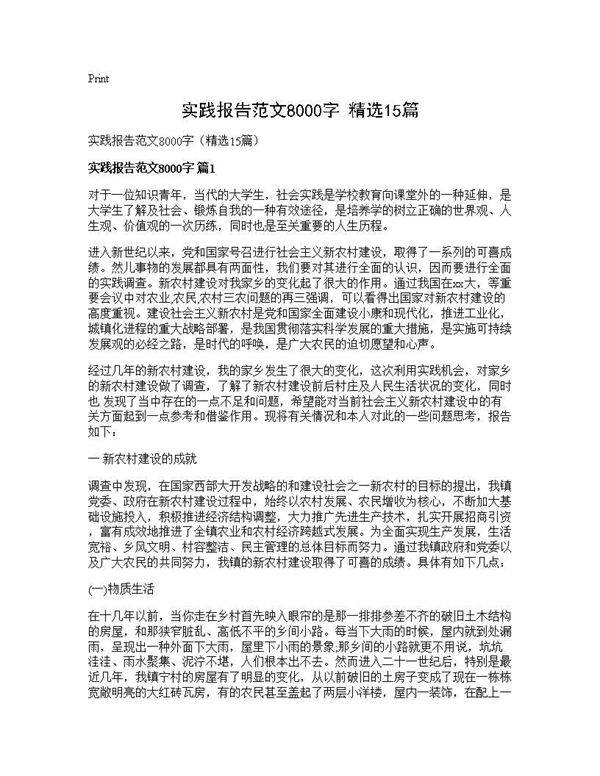 实践报告范文8000字(精选15篇)