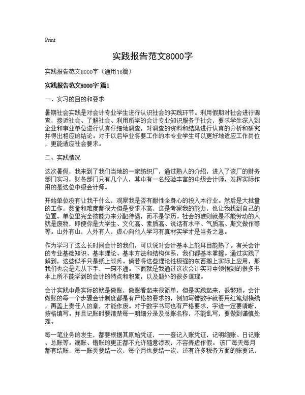 实践报告范文8000字16篇