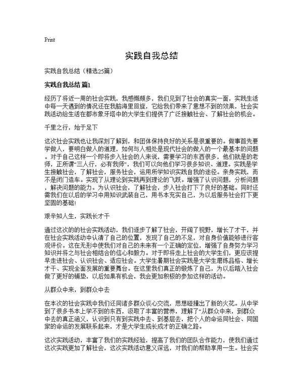 实践自我总结25篇