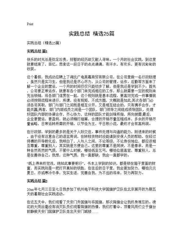 实践总结(精选25篇)