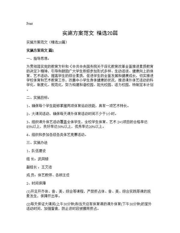 实施方案范文(精选20篇)