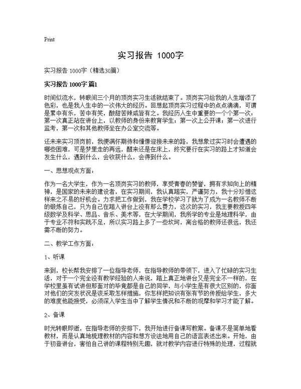 实习报告 1000字30篇
