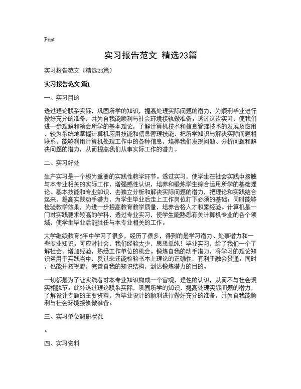 实习报告范文(精选23篇)
