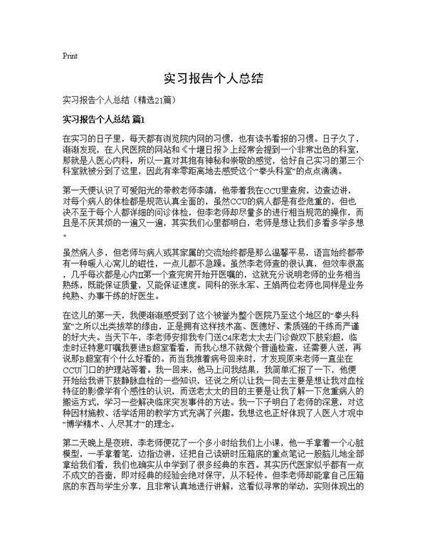 实习报告个人总结21篇