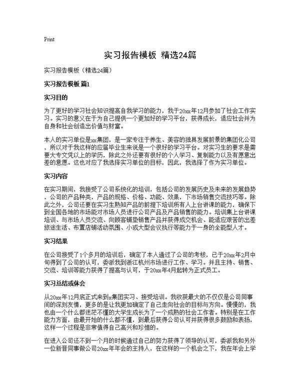 实习报告模板(精选24篇)