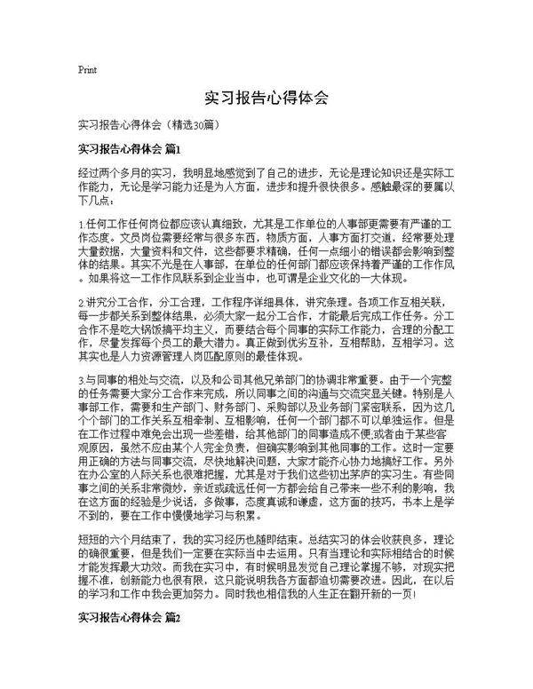 实习报告心得体会30篇