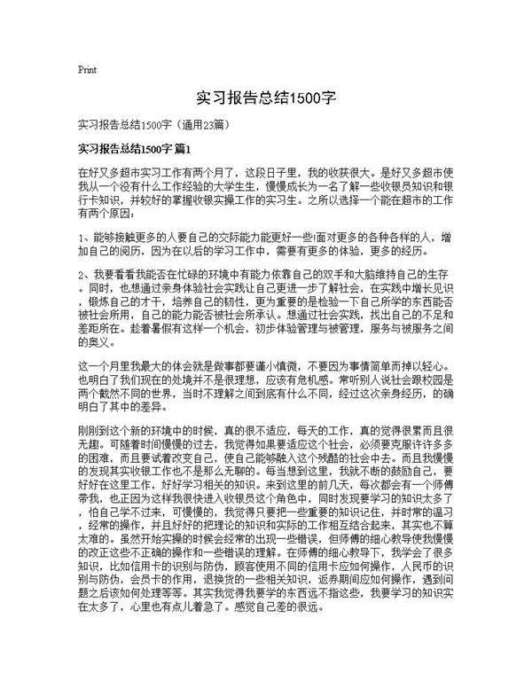 实习报告总结1500字23篇