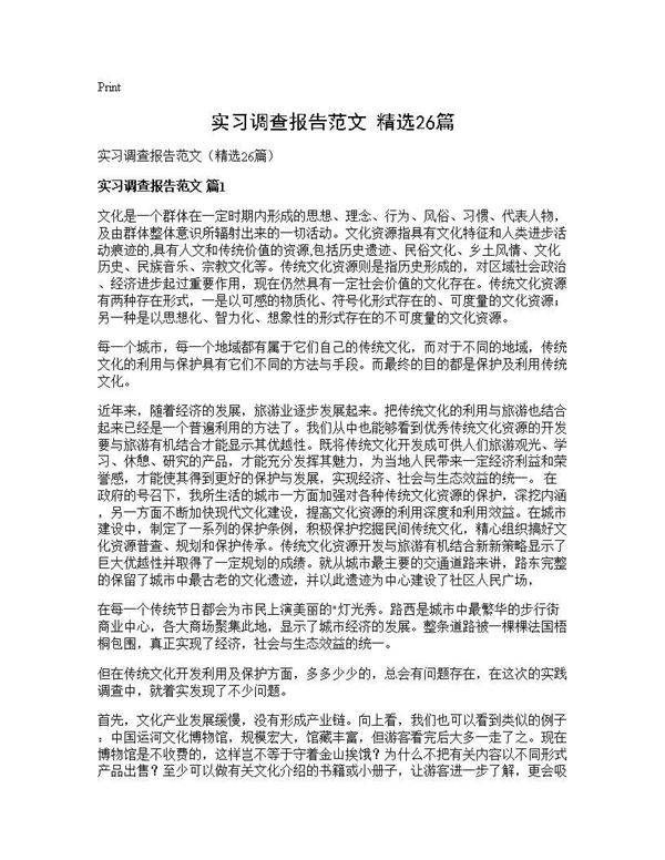 实习调查报告范文(精选26篇)