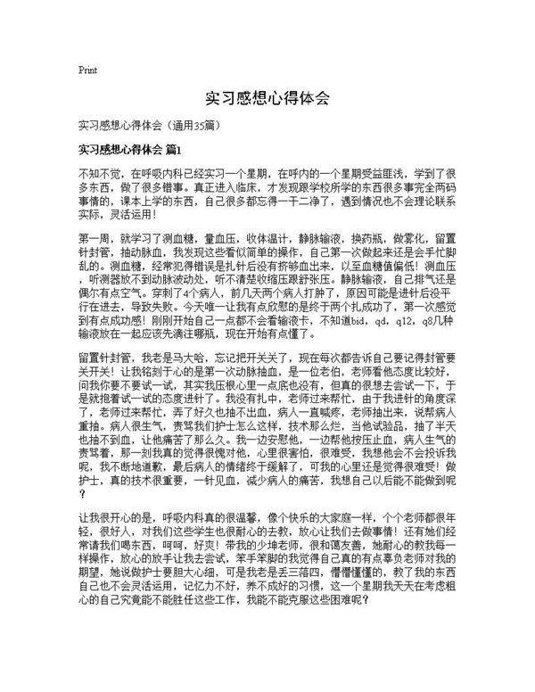 实习感想心得体会35篇