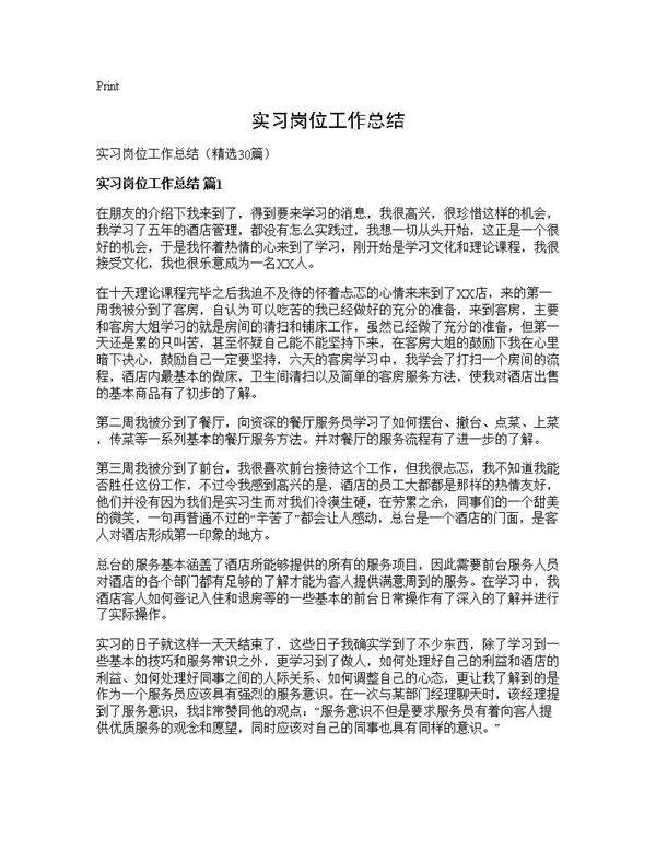 实习岗位工作总结30篇