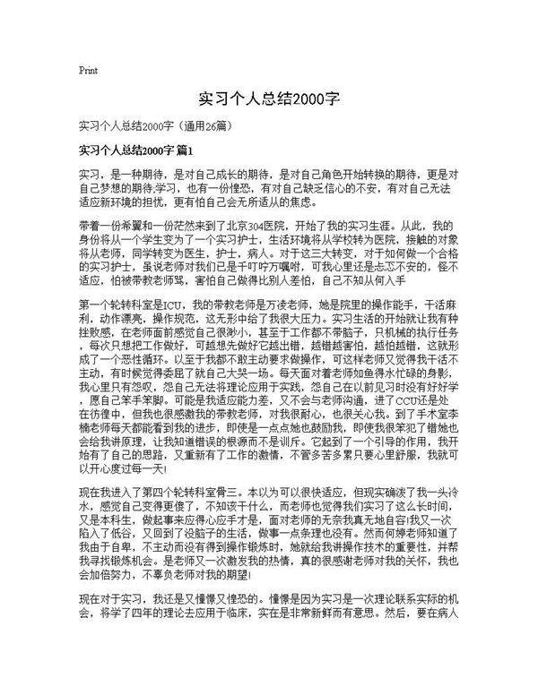 实习个人总结2000字26篇