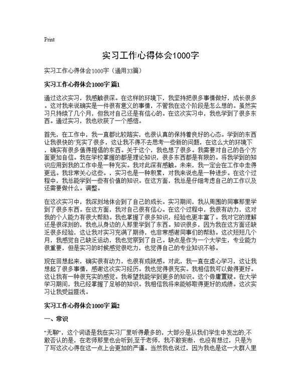 实习工作心得体会1000字33篇