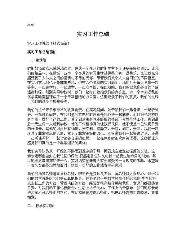实习工作总结30篇
