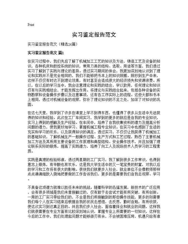 实习鉴定报告范文26篇