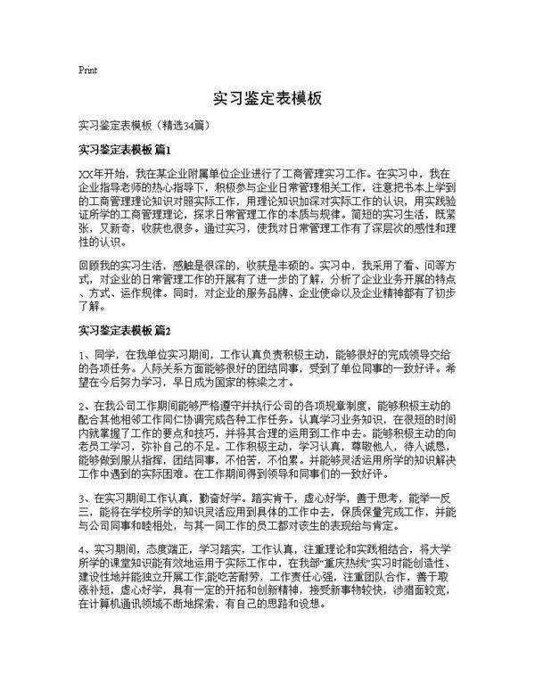 实习鉴定表模板34篇