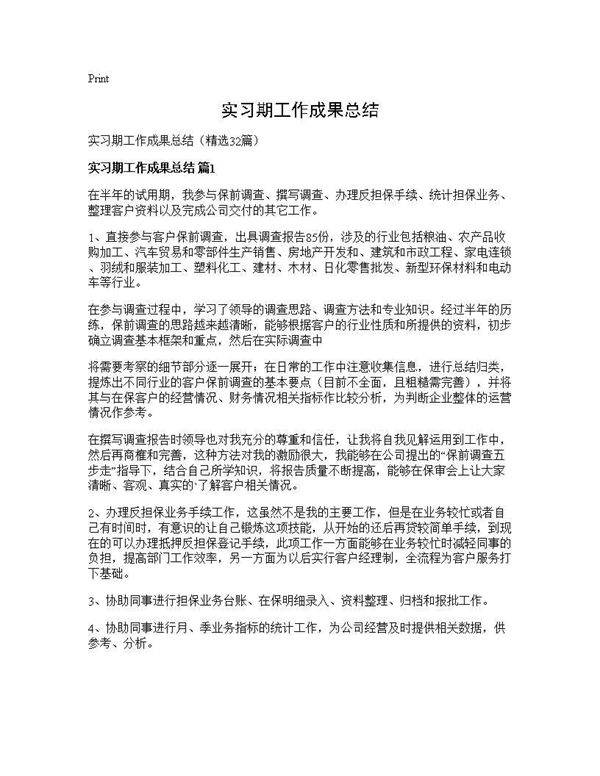 实习期工作成果总结32篇