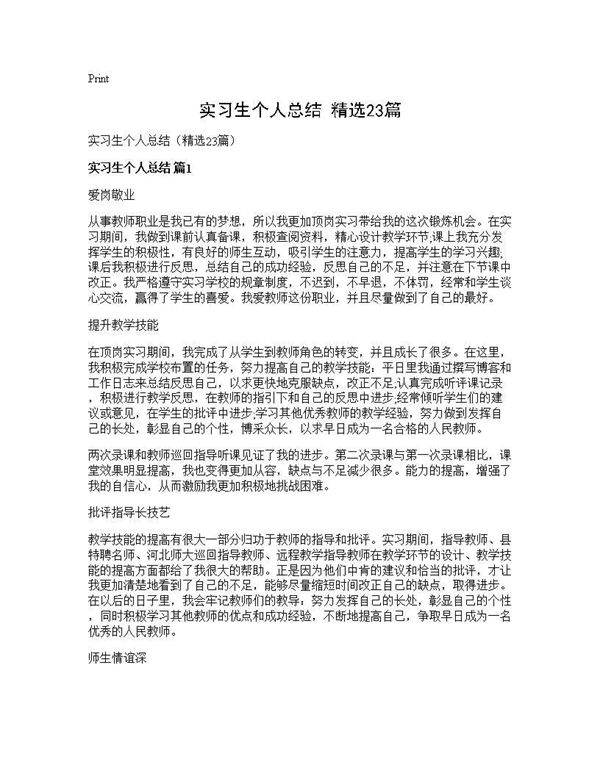 实习生个人总结(精选23篇)