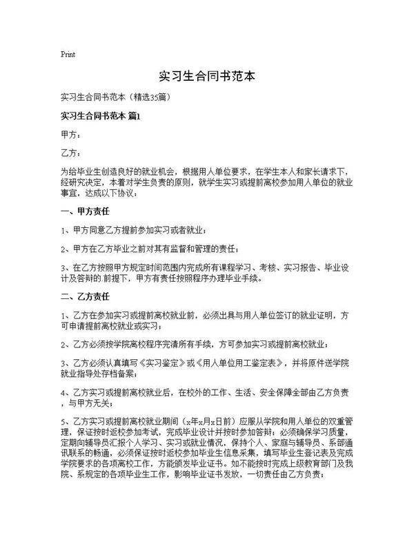 实习生合同书范本35篇