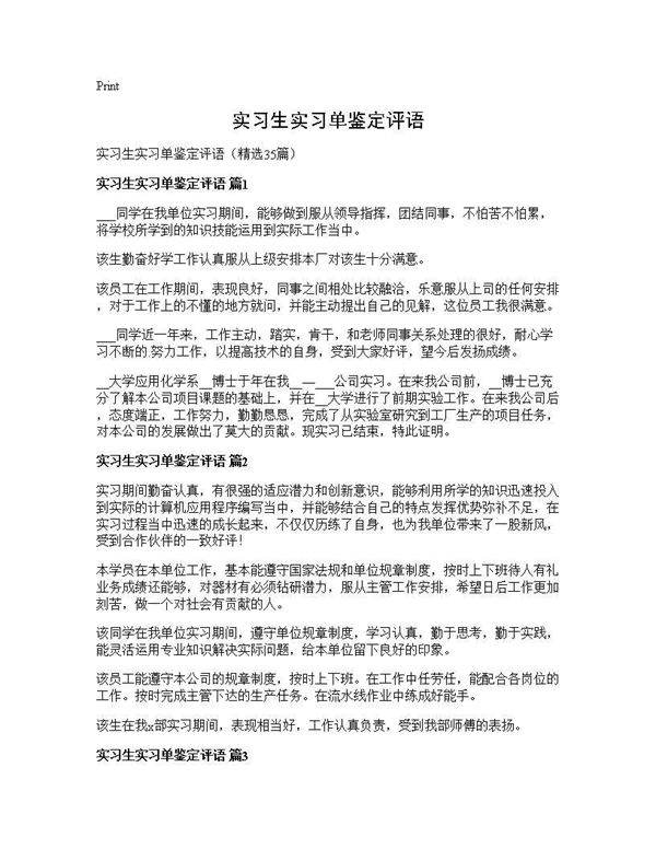 实习生实习单鉴定评语35篇