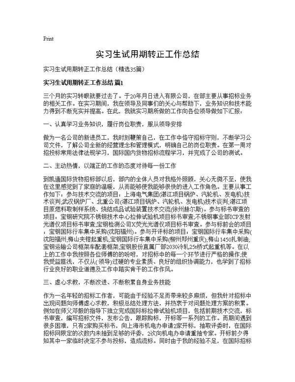 实习生试用期转正工作总结35篇
