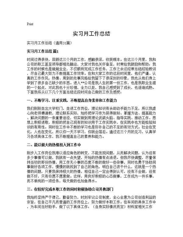 实习月工作总结31篇