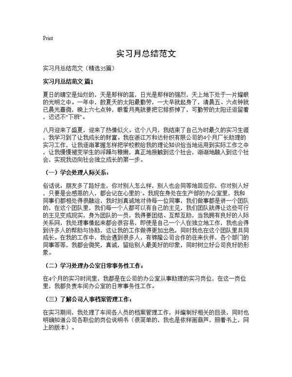实习月总结范文35篇