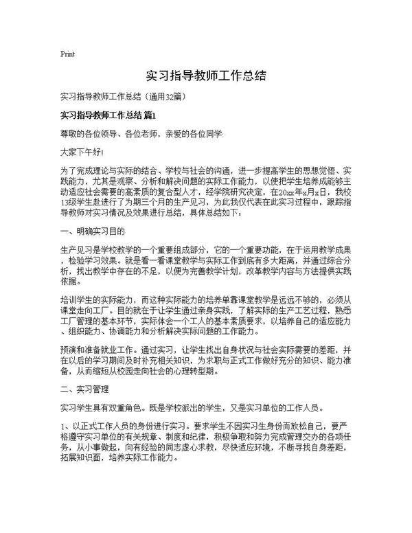 实习指导教师工作总结32篇