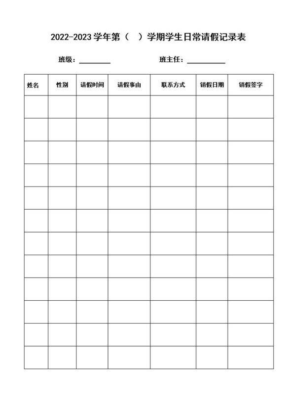 学生请假登记表