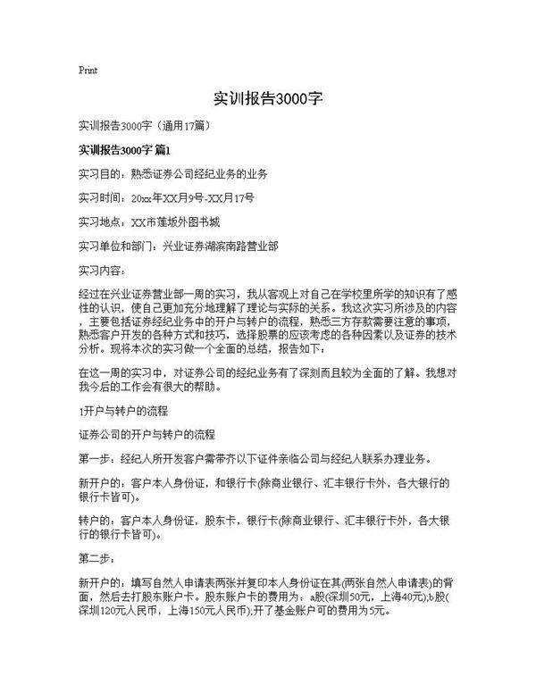 实训报告3000字17篇