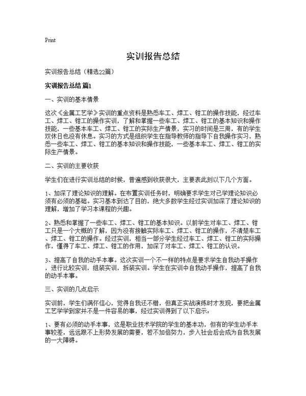 实训报告总结22篇