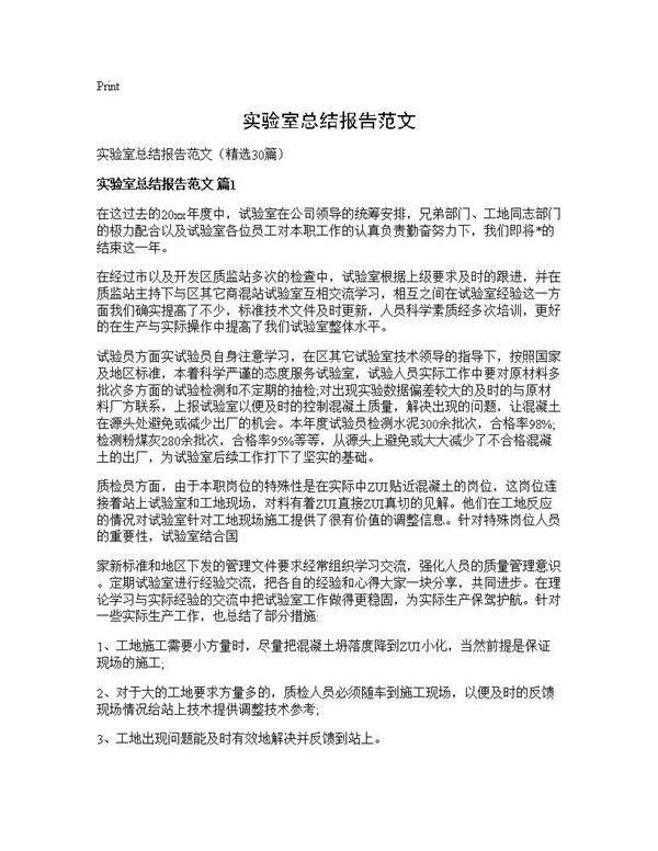 实验室总结报告范文30篇
