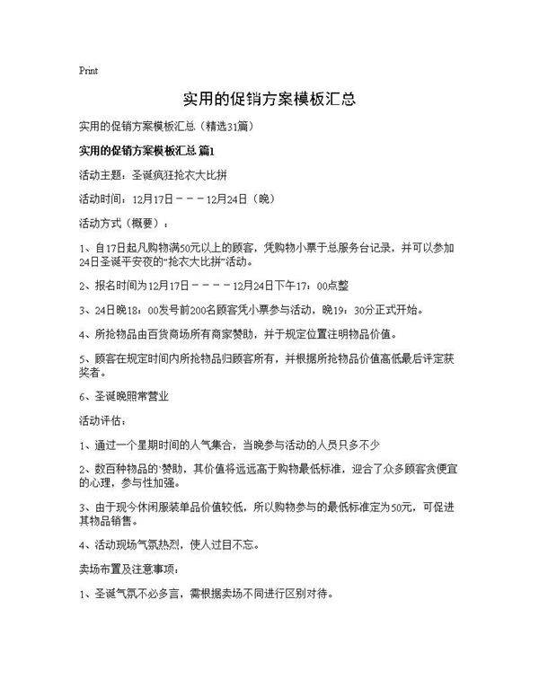 实用的促销方案模板汇总31篇