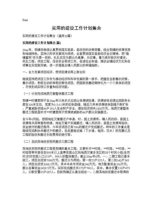 实用的建设工作计划集合30篇